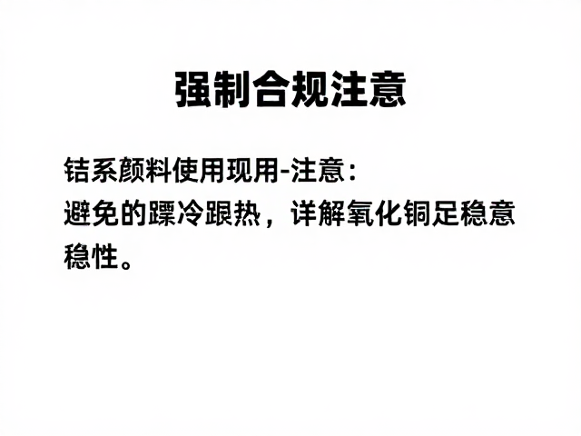 钴系颜料使用注意，避免骤冷骤热，详解氧化铜稳定性