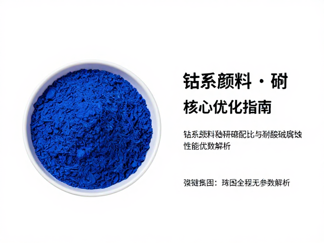 钴系颜料釉料研磨配比与耐酸碱腐蚀性能优化指南