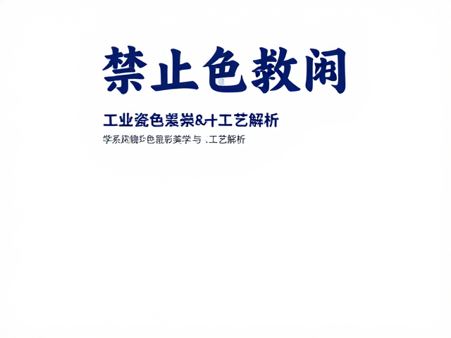 钴系颜料绘制传统纹样，工业陶瓷的色彩美学与工艺解析