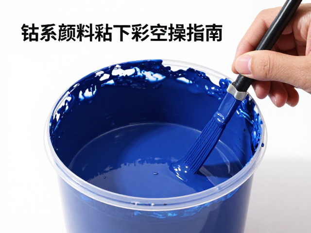 钴系颜料釉浆桶笔触控制训练，新手必看的釉下彩实操指南