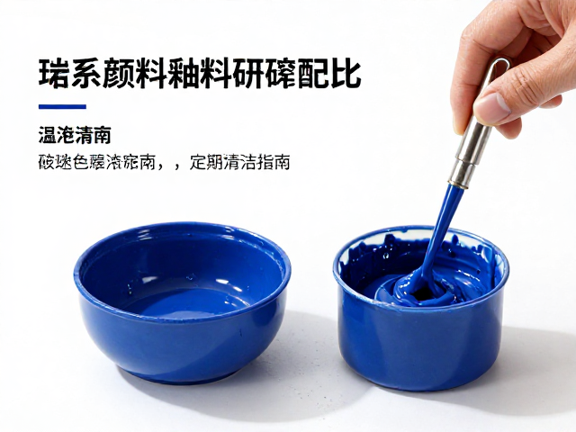 钴系颜料釉料研磨配比与定期清洁指南,提升色彩稳定性