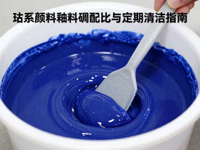 钴系颜料釉料研磨配比与定期清洁指南,提升色彩稳定性