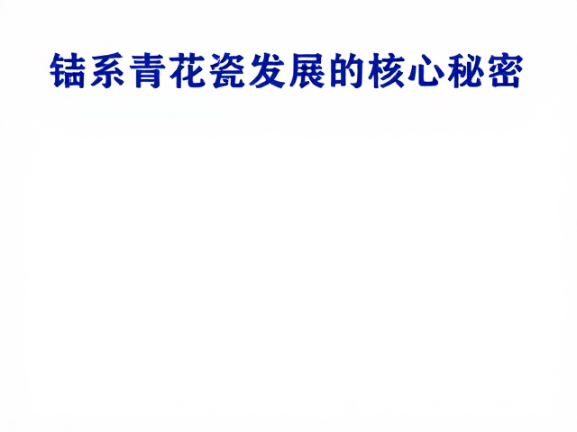 钴系颜料如何决定明清御窑发色?揭秘青花瓷发展的核心秘密