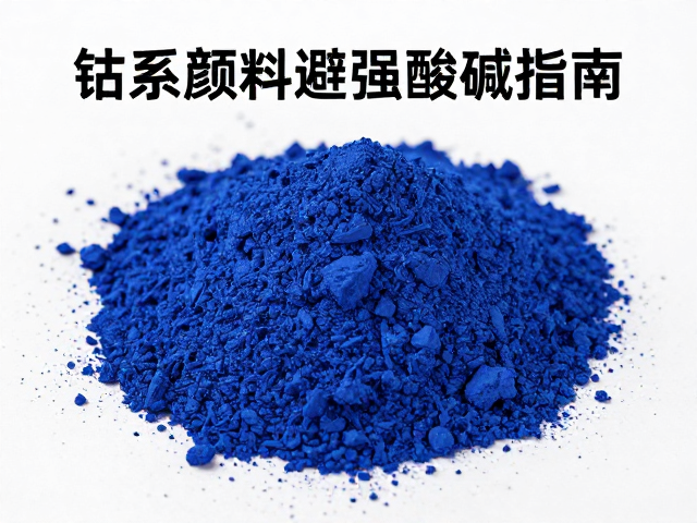 钴系颜料避强酸碱指南，矿物颜料识别与养护技巧