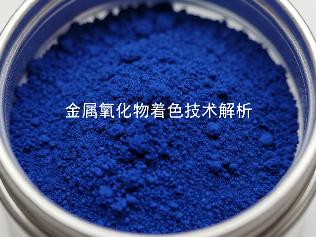 钴系颜料在高端定制市场的应用，金属氧化物着色技术解析