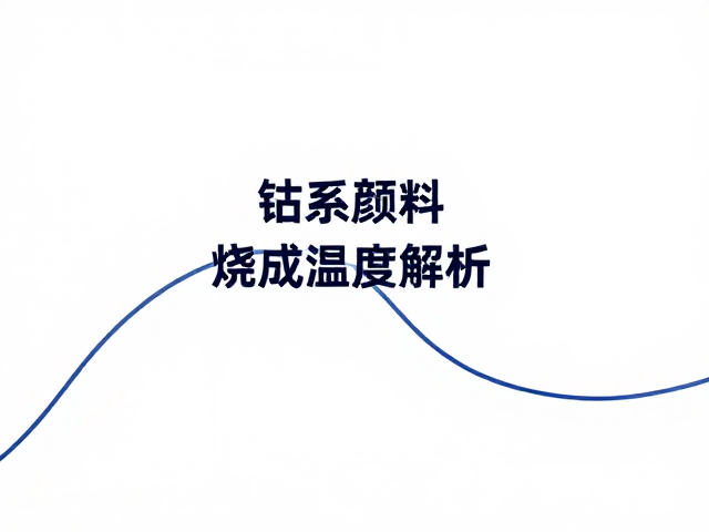 钴系颜料烧成温度解析，如何确保胎釉结合稳定不脱落