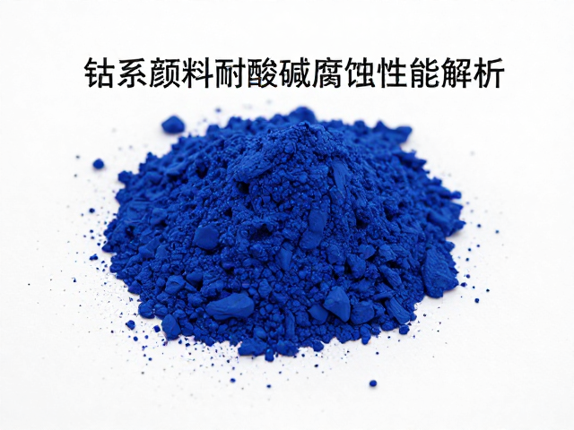 钴系颜料耐酸碱腐蚀性能解析，氧化焰下的稳定表现与应用