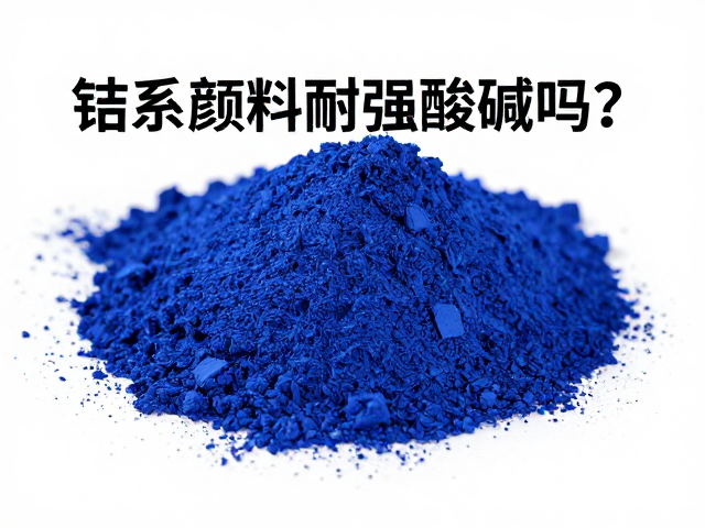 钴系颜料耐强酸碱吗？还原焰下如何避酸碱保存？