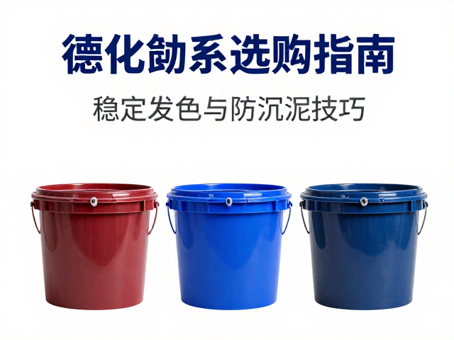 德化钴系颜料釉浆桶选购指南,稳定发色与防沉淀技巧