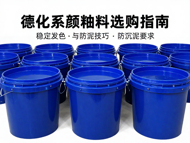 德化钴系颜料釉浆桶选购指南,稳定发色与防沉淀技巧