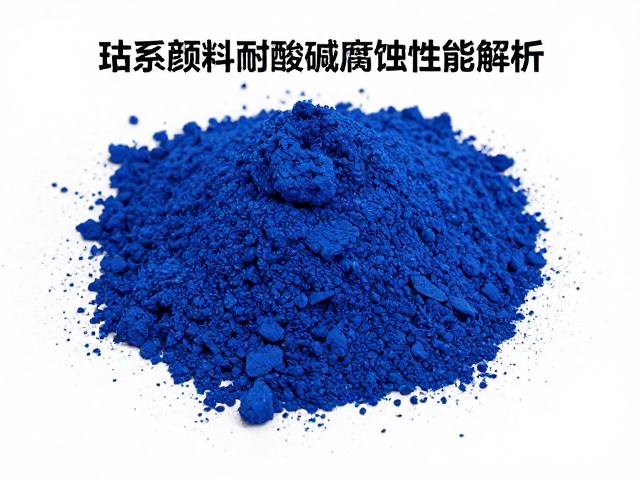 钴系颜料耐酸碱腐蚀性能解析,氧化焰下的稳定表现与应用