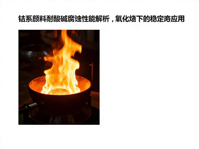 钴系颜料耐酸碱腐蚀性能解析,氧化焰下的稳定表现与应用