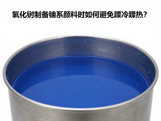 氧化钴制备钴系颜料时如何避免骤冷骤热？专家详解工艺要点