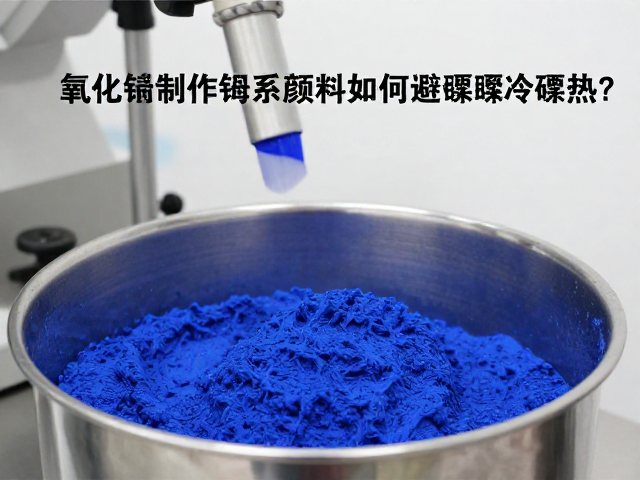 氧化钴制备钴系颜料时如何避免骤冷骤热？专家详解工艺要点