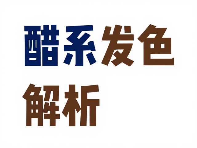 钴系颜料发色解析，如何调出铁锈花古朴韵味？