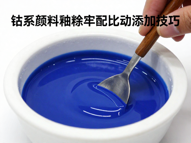 钴系颜料釉料研磨配比与氧化锰添加技巧，提升釉面发色稳定性