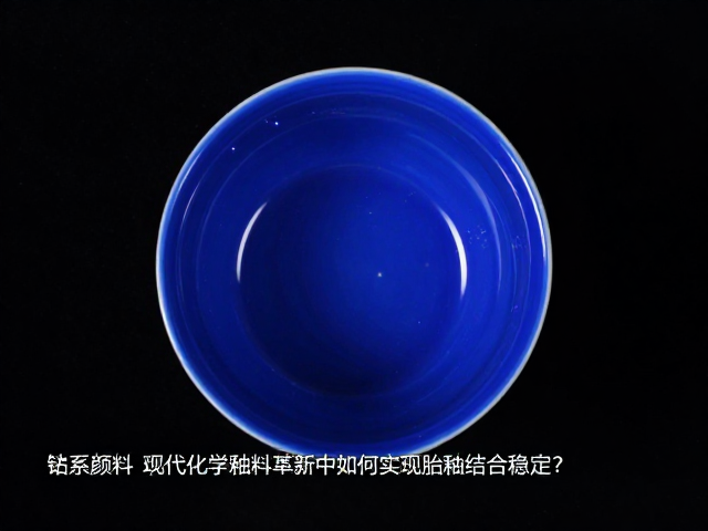 钴系颜料在现代化学釉料革新中如何实现胎釉结合稳定?