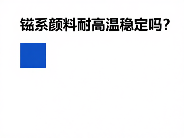 钴系颜料耐高温稳定吗?专业调色盘选购指南与性能解析