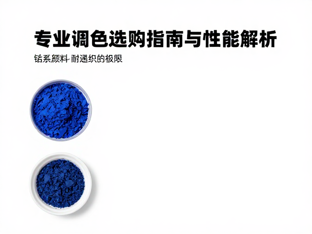 钴系颜料耐高温稳定吗？专业调色盘选购指南与性能解析