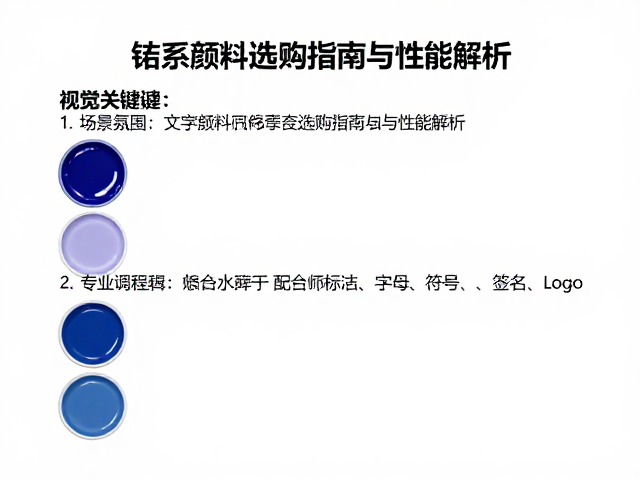 钴系颜料耐高温稳定吗?专业调色盘选购指南与性能解析