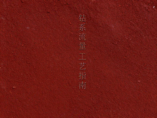 钴系铁红颜料，打造铁锈花古朴质感，高流量工艺指南