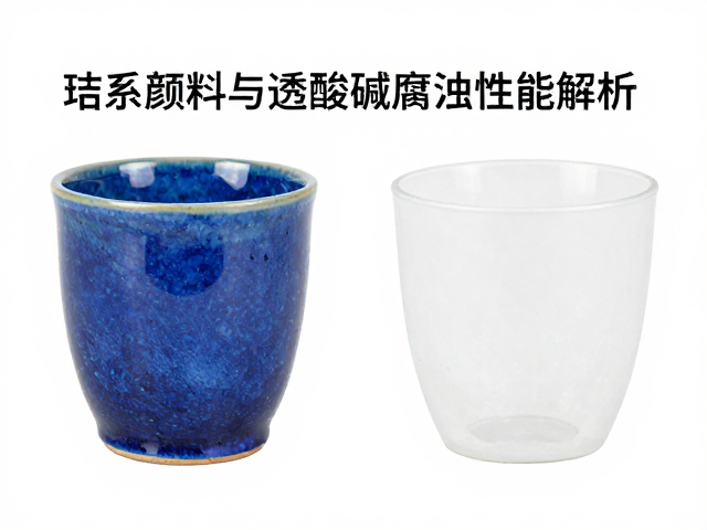 钴系颜料釉层透明覆盖与耐酸碱腐蚀性能解析