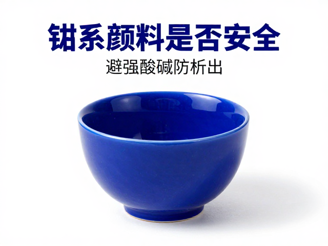 钴系颜料用于餐具茶具是否安全？避强酸碱防析出