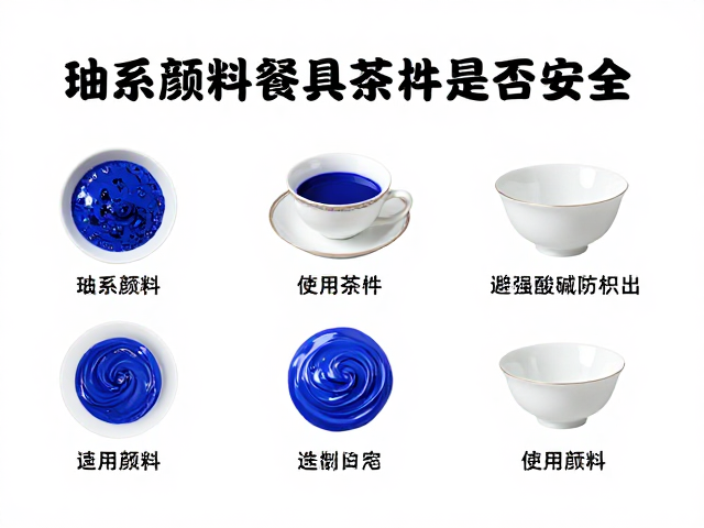 钴系颜料用于餐具茶具是否安全？避强酸碱防析出