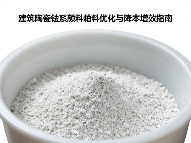 建筑陶瓷钴系颜料釉料研磨配比优化与降本增效指南