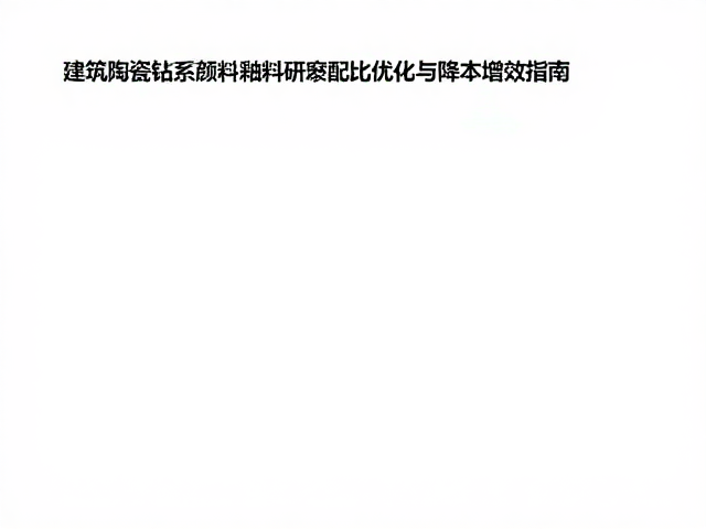 建筑陶瓷钴系颜料釉料研磨配比优化与降本增效指南