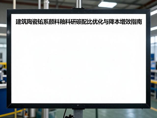 建筑陶瓷钴系颜料釉料研磨配比优化与降本增效指南
