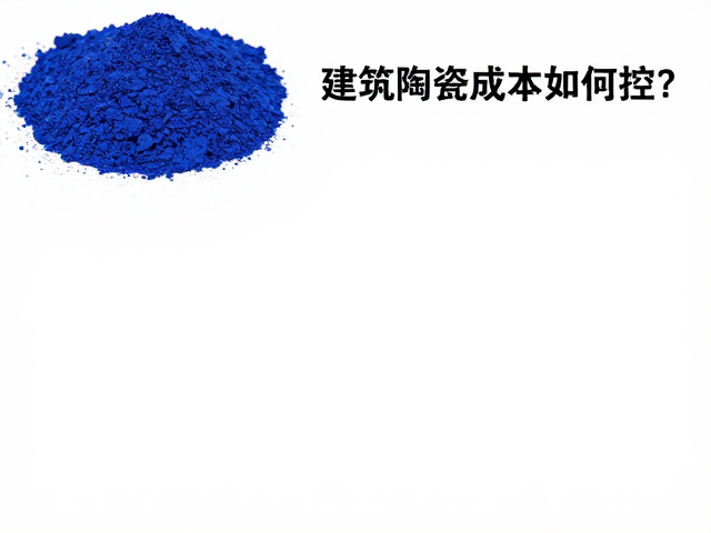 钴系颜料受天然矿石高价冲击，建筑陶瓷成本如何控？