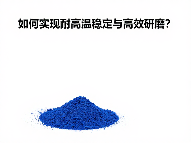 钴系颜料球磨机，如何实现耐高温稳定与高效研磨？