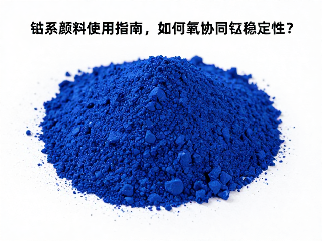 钴系颜料使用指南，如何避免骤冷骤热影响氧化锰稳定性？