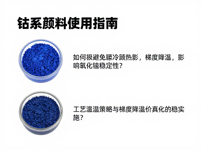 钴系颜料使用指南，如何避免骤冷骤热影响氧化锰稳定性？