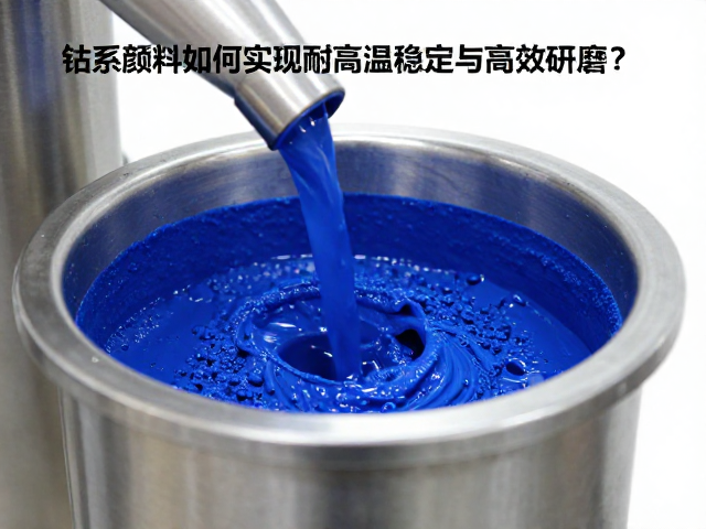 钴系颜料球磨机,如何实现耐高温稳定与高效研磨?