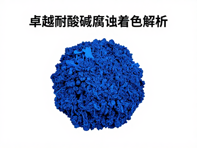 钴系颜料金属氧化物着色技术，卓越耐酸碱腐蚀性能解析