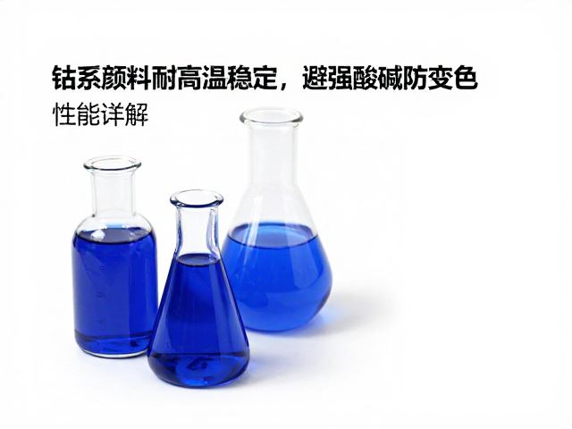 钴系颜料耐高温稳定，避强酸碱防变色，性能详解