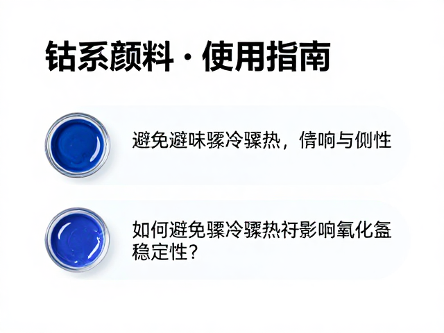 钴系颜料使用指南，如何避免骤冷骤热影响氧化锰稳定性？