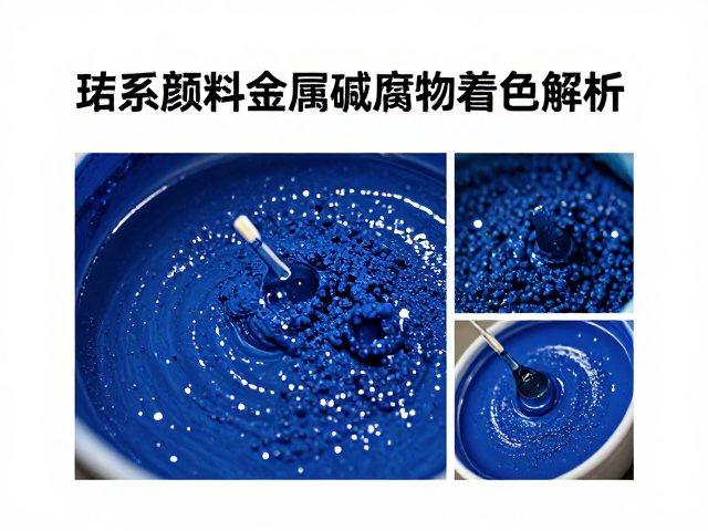 钴系颜料金属氧化物着色技术，卓越耐酸碱腐蚀性能解析