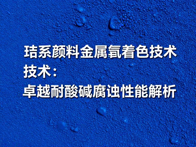 钴系颜料金属氧化物着色技术，卓越耐酸碱腐蚀性能解析