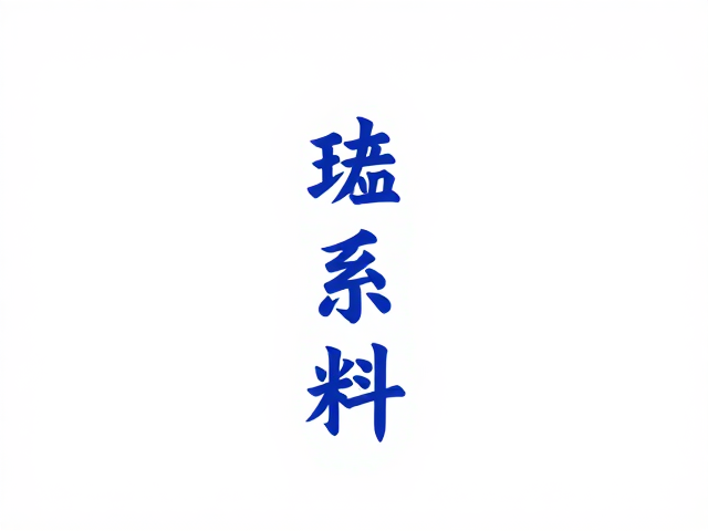 钴系颜料非遗技艺,金属氧化物着色传承与保护