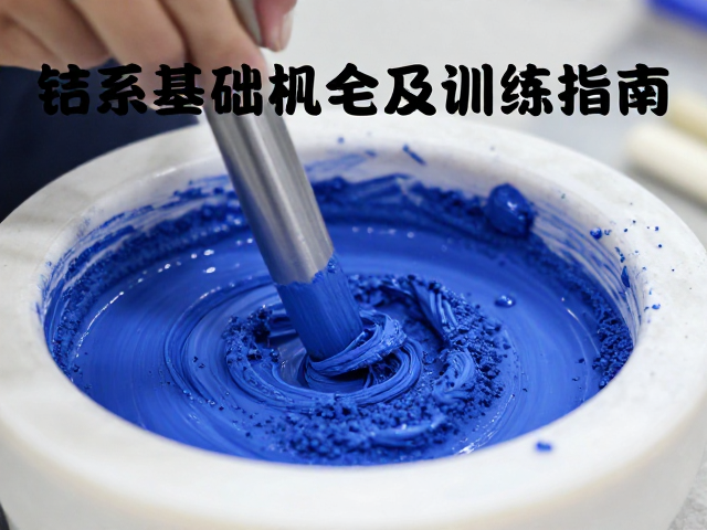 钴系颜料研磨与笔触控制,球磨机使用及训练指南