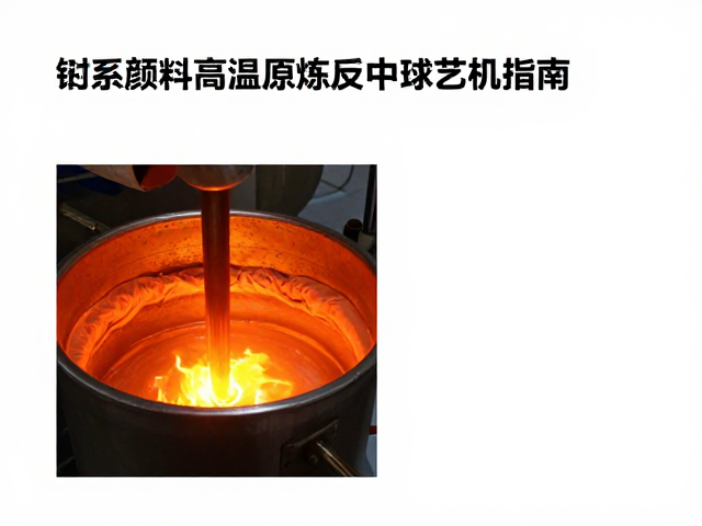 钴系颜料高温还原反应中球磨机选型与工艺优化指南