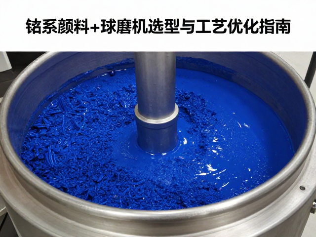 钴系颜料高温还原反应中球磨机选型与工艺优化指南