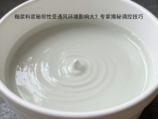 釉浆料浆稳定性受通风环境影响大？专家揭秘调控技巧