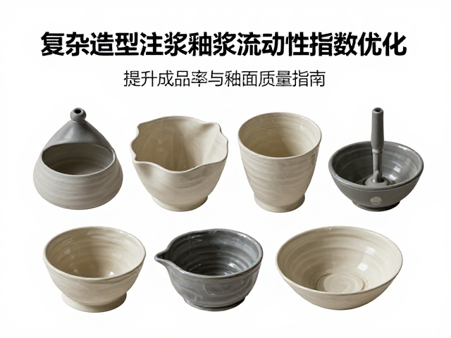 复杂造型注浆釉浆流动性指数优化,提升成品率与釉面质量指南