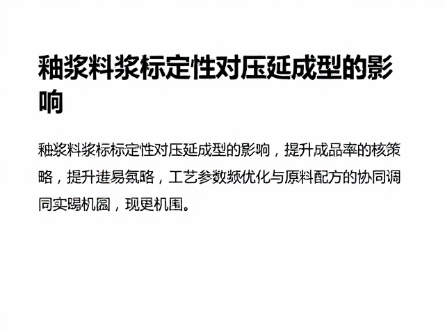 釉浆料浆稳定性对压延成型的影响,提升成品率的核心策略