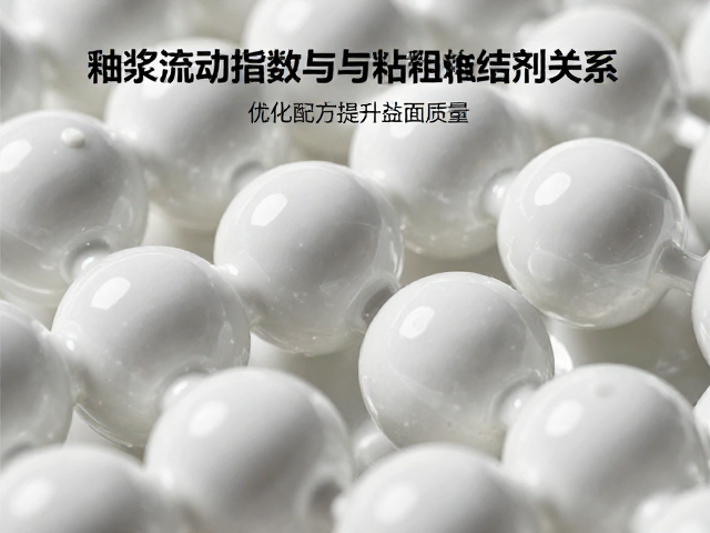 釉浆流动性指数与粘结剂关系,优化配方提升釉面质量