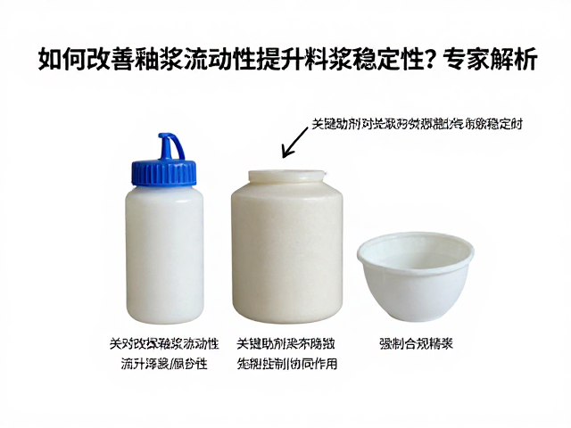 如何通过改善釉浆流动性提升料浆稳定性?专家解析